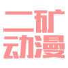 二矿动漫