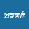 字幕库
