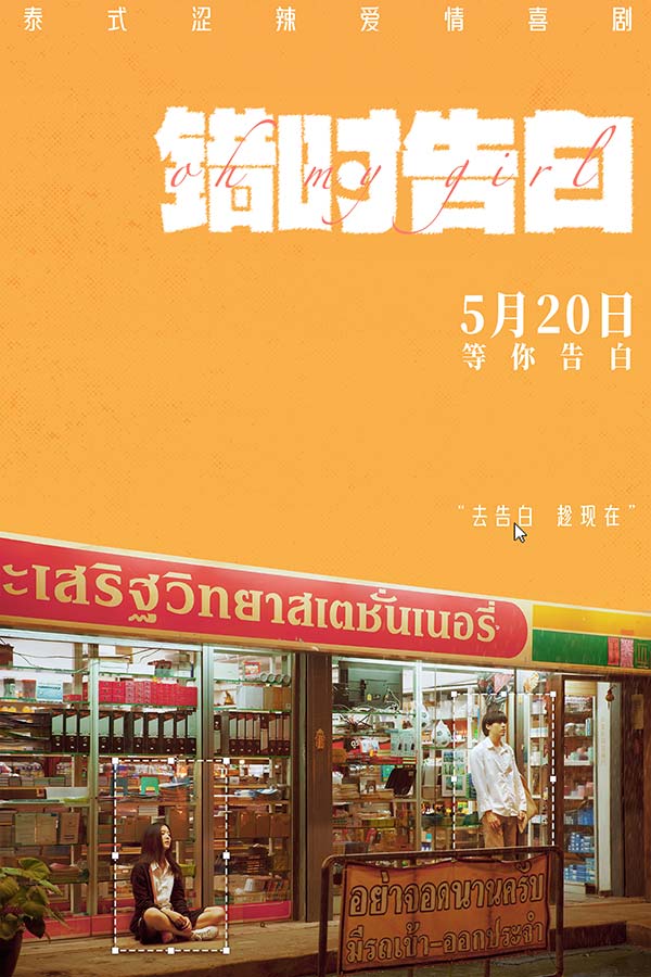 电影《错时告白》“暗恋”版中国海报.jpg 电影《错时告白》“暗恋”版中国海报.jpg