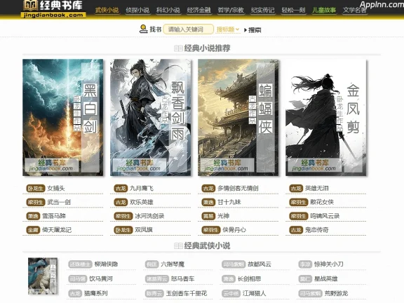 经典书库：在线品味古典文学的魅力宝库